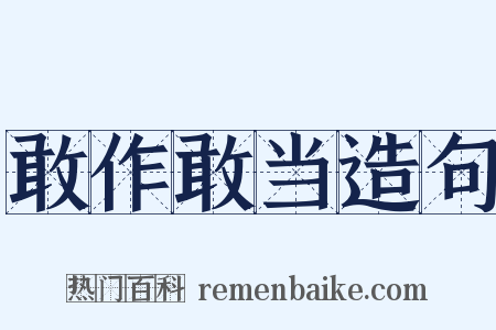 敢作敢当造句是什么意思的图片